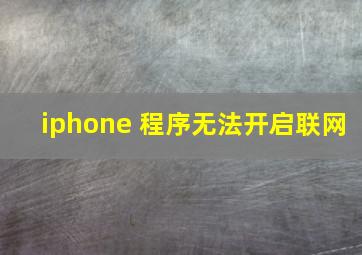 iphone 程序无法开启联网